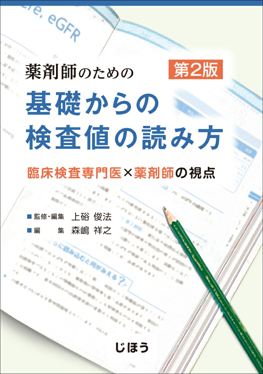 楽天ブックス: 薬剤師のための 基礎からの検査値の読み方 第2版 - 臨床