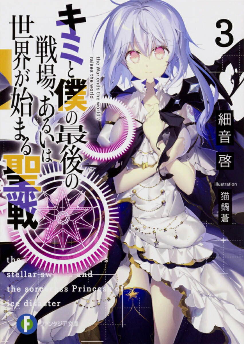 キミと僕の最後の戦場、あるいは世界が始まる聖戦3画像