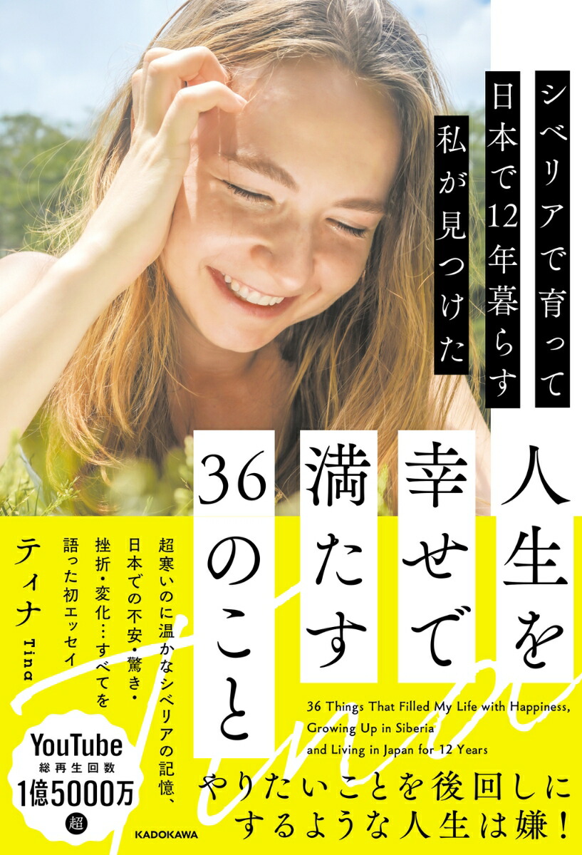 シベリアで育って日本で12年暮らす私が見つけた人生を幸せで満たす36のこと画像