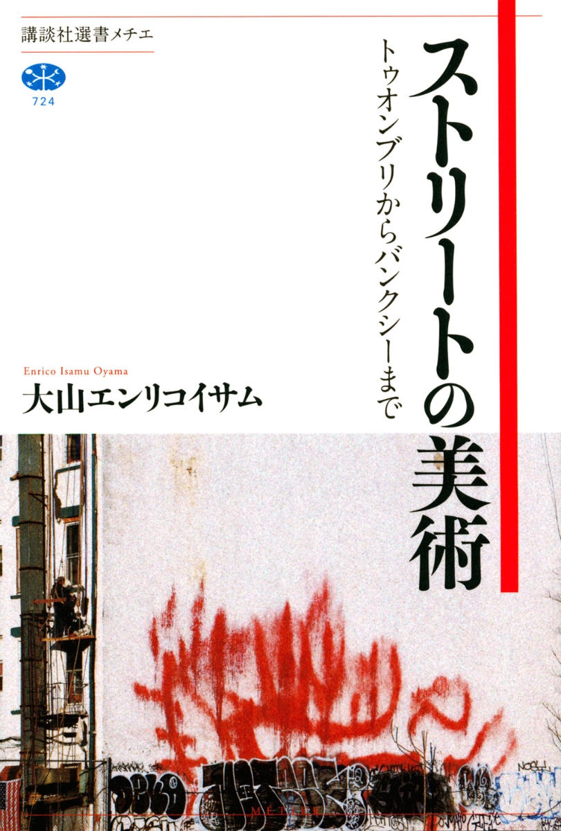 楽天ブックス ストリートの美術 トゥオンブリからバンクシーまで 大山 エンリコイサム 本