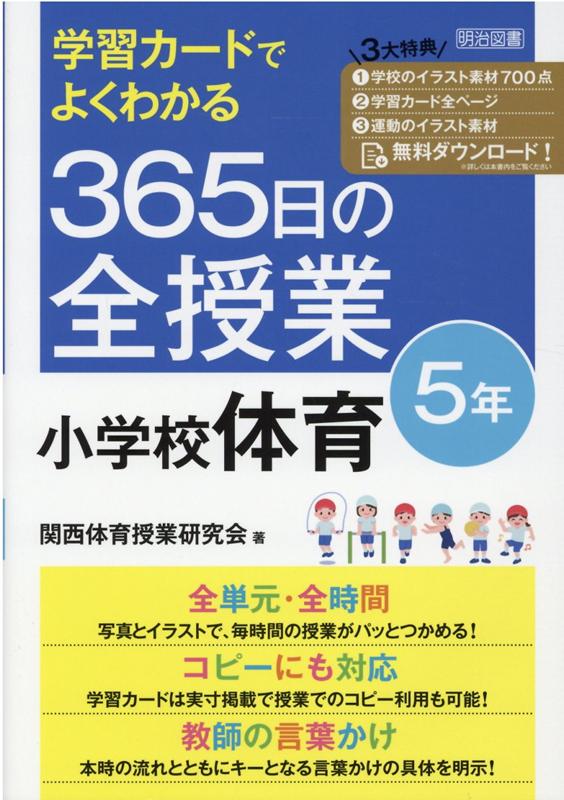 楽天ブックス 学習カードでよくわかる 365日の全授業 小学校体育 5年 令和2年度全面実施学習指導要領対応 関西体育授業研究会 本