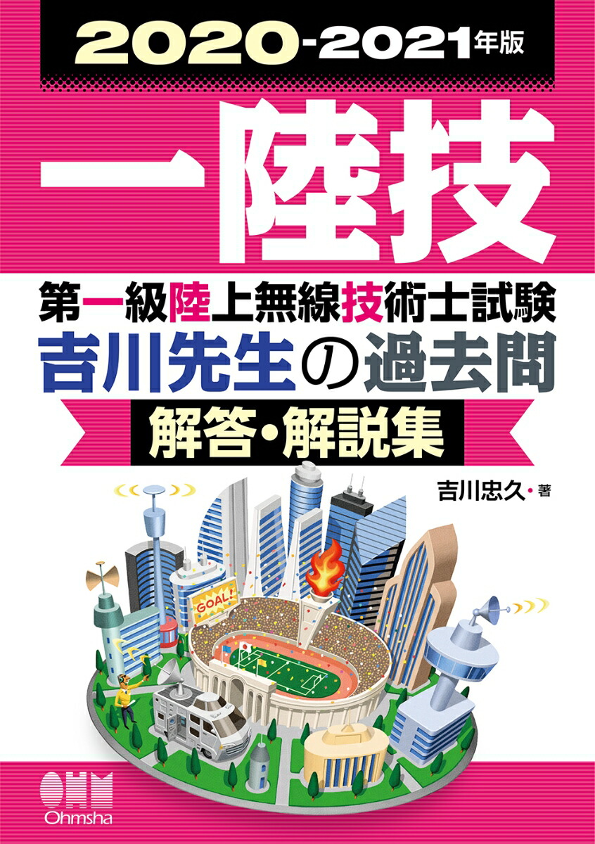 楽天ブックス 20202021年版 第一級陸上無線技術士試験 吉川先生の過去問解答・解説集 吉川 忠久