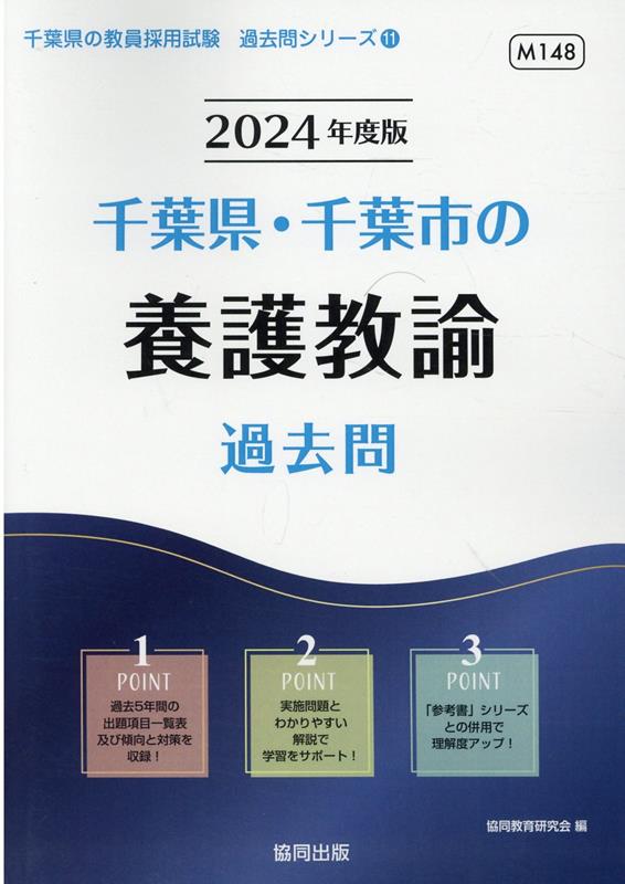 楽天ブックス: 千葉県・千葉市の養護教諭過去問（2024年度版） - 協同