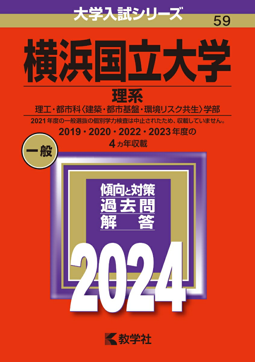 横浜国立大学 理系 理工・都市科〈建築・都市基盤・環境リスク共生