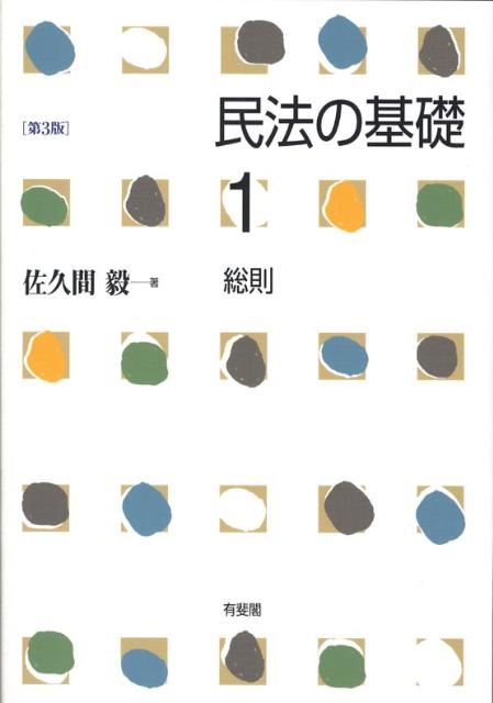 楽天ブックス: 民法の基礎（1）第3版 - 佐久間毅 - 9784641135185 : 本