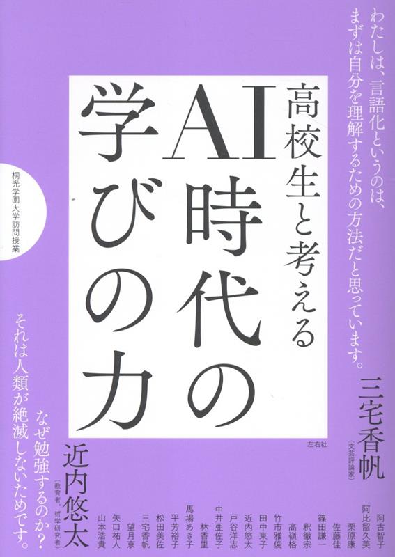 高校生と考えるAI時代の学びの力（桐光学園大学訪問授業）[桐光学園中学校・高等学校]