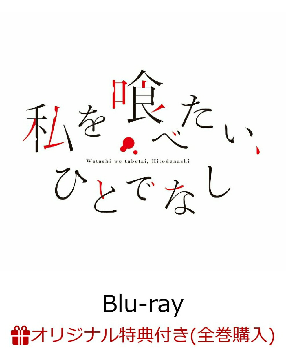 ブックス: 【ブックス限定全巻購入特典】私を喰べたい、ひとでなし Blu-ray BOX 上巻【Blu-ray】(光るアートパネル) - (アニメーション) - 2100014645186 : DVD