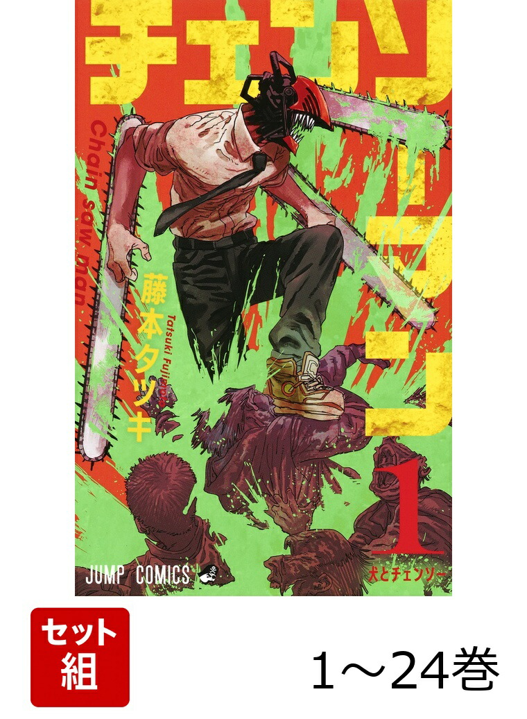 楽天ブックス: 【全巻】 チェンソーマン 1-24巻セット - 藤本 タツキ