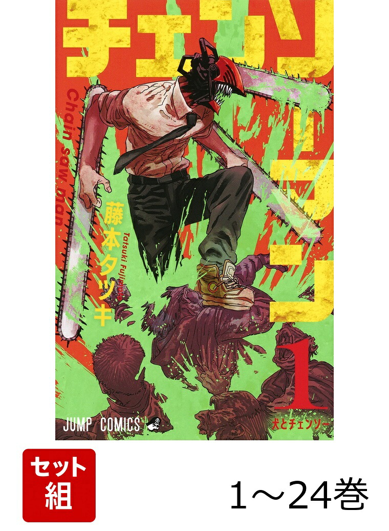 【全巻】チェンソーマン1-24巻セット（ジャンプコミックス）[藤本タツキ]