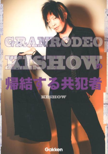 楽天ブックス Granrodeo Kishowの帰結する共犯者 Kishow 本