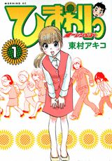 ひまわりっ(1) 表紙