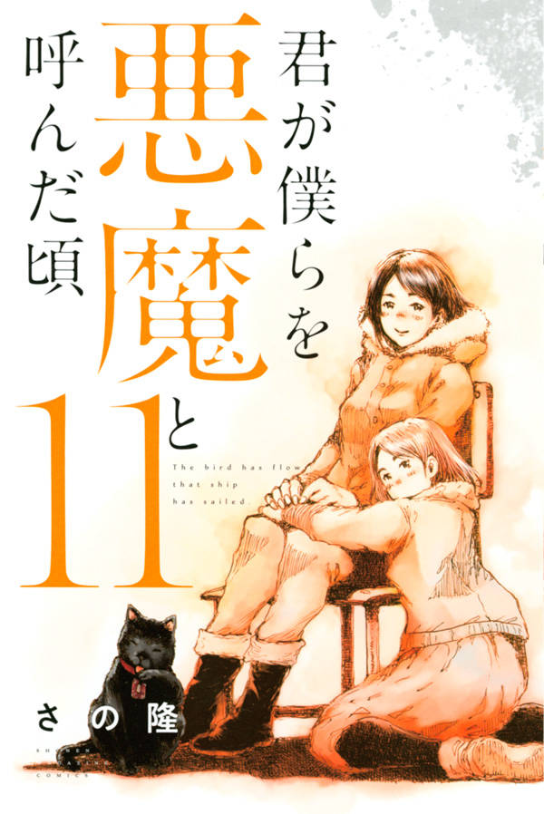 楽天ブックス 君が僕らを悪魔と呼んだ頃 11 さの 隆 本