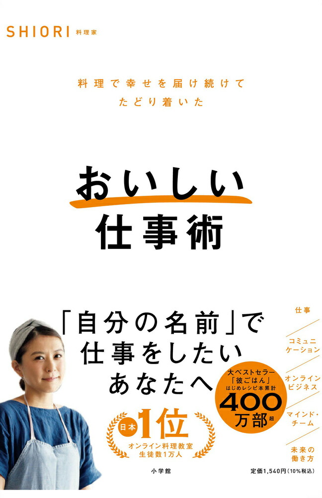 楽天ブックス: おいしい仕事術 - 料理で幸せを届け続けてたどり着いた - SHIORI - 9784093115186 : 本