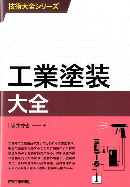 塗装実務のトラブル対策/日刊工業新聞社/坂井秀也（単行本） 塗料・塗装のトラブル対策 - 日刊工業新聞社 公式オンライン