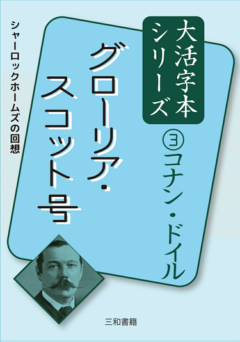 コナン・ドイル3グローリア・スコット号（大活字本シリーズ3）[コナン・ドイル]