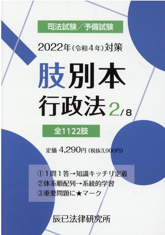 楽天ブックス: 肢別本（2 2022年対策） - 司法試験／予備試験