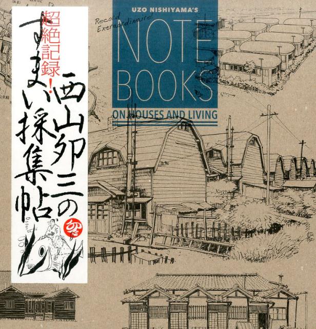 現代の建築 西山夘三 住まい | discovermediaworks.com