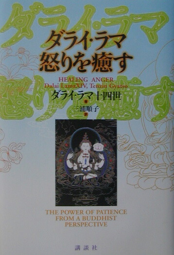 楽天ブックス ダライ ラマ怒りを癒す ダライ ラマ 14世 本