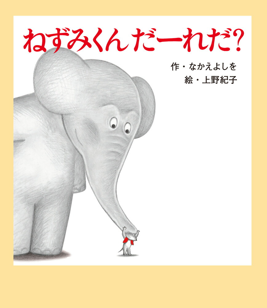 ねずみくんだーれだ？（ねずみくんの絵本39）[なかえよしを]