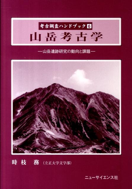 楽天ブックス: 山岳考古学 - 山岳遺跡研究の動向と課題 - 時枝務