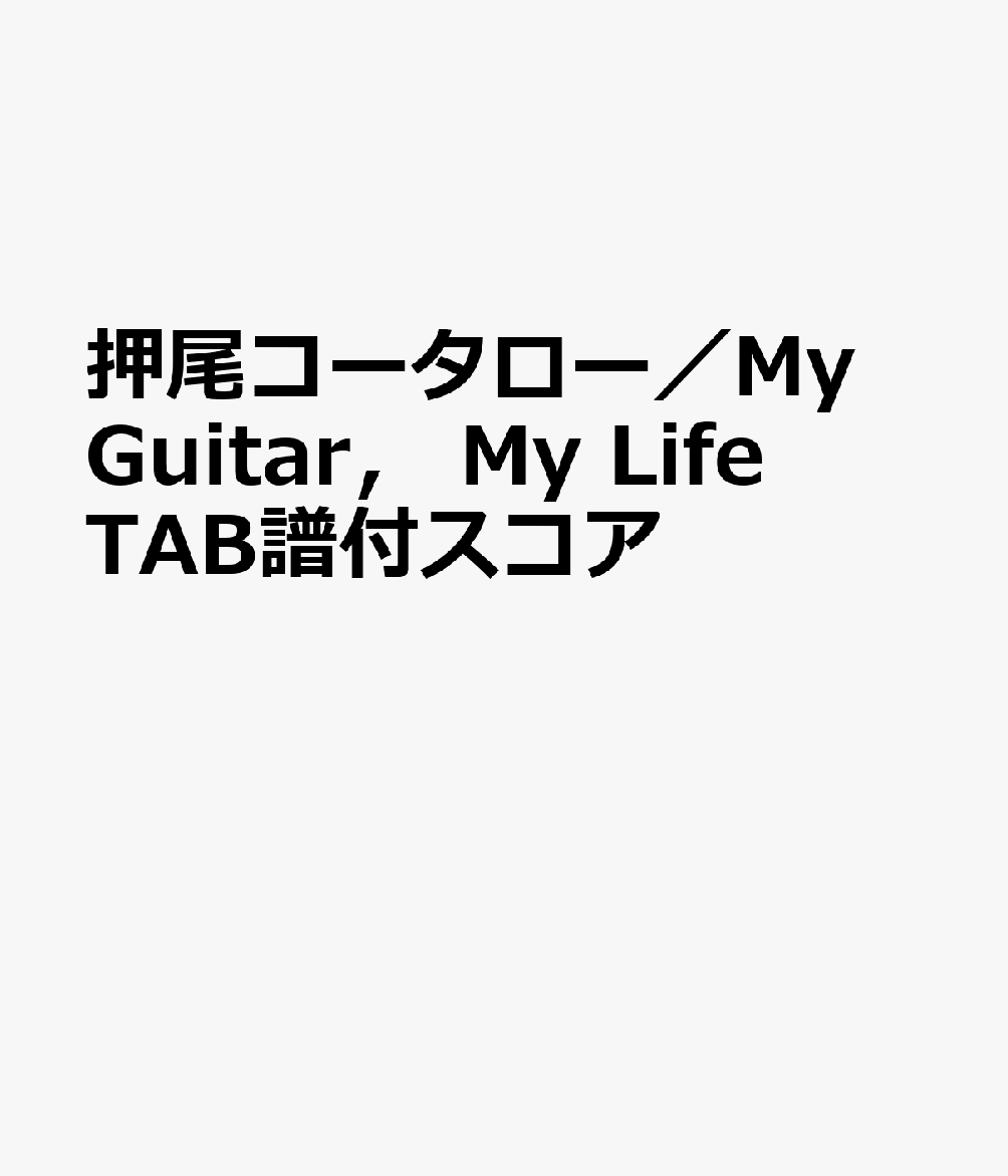 楽天ブックス: 押尾コータロー／My Guitar， My Life TAB譜付スコア 