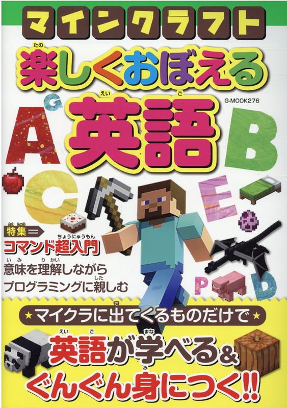 楽天ブックス: マインクラフト 楽しくおぼえる英語 - 9784867175187 : 本