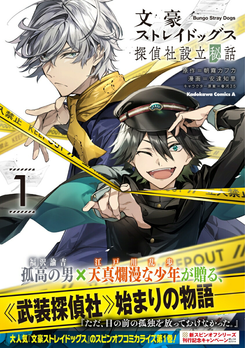 文豪ストレイドッグス 探偵社設立秘話　（1）画像