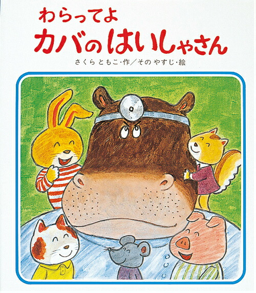 楽天ブックス わらってよカバのはいしゃさん 佐倉智子 本