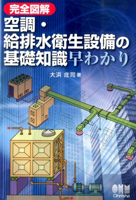 楽天ブックス: 完全図解空調・給排水衛生設備の基礎知識早わかり - 大浜庄司 - 9784274505188 : 本