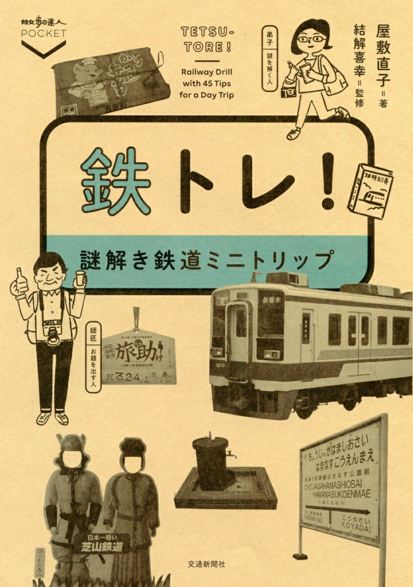 楽天ブックス 鉄トレ 謎解き鉄道ミニトリップ 屋敷直子 本