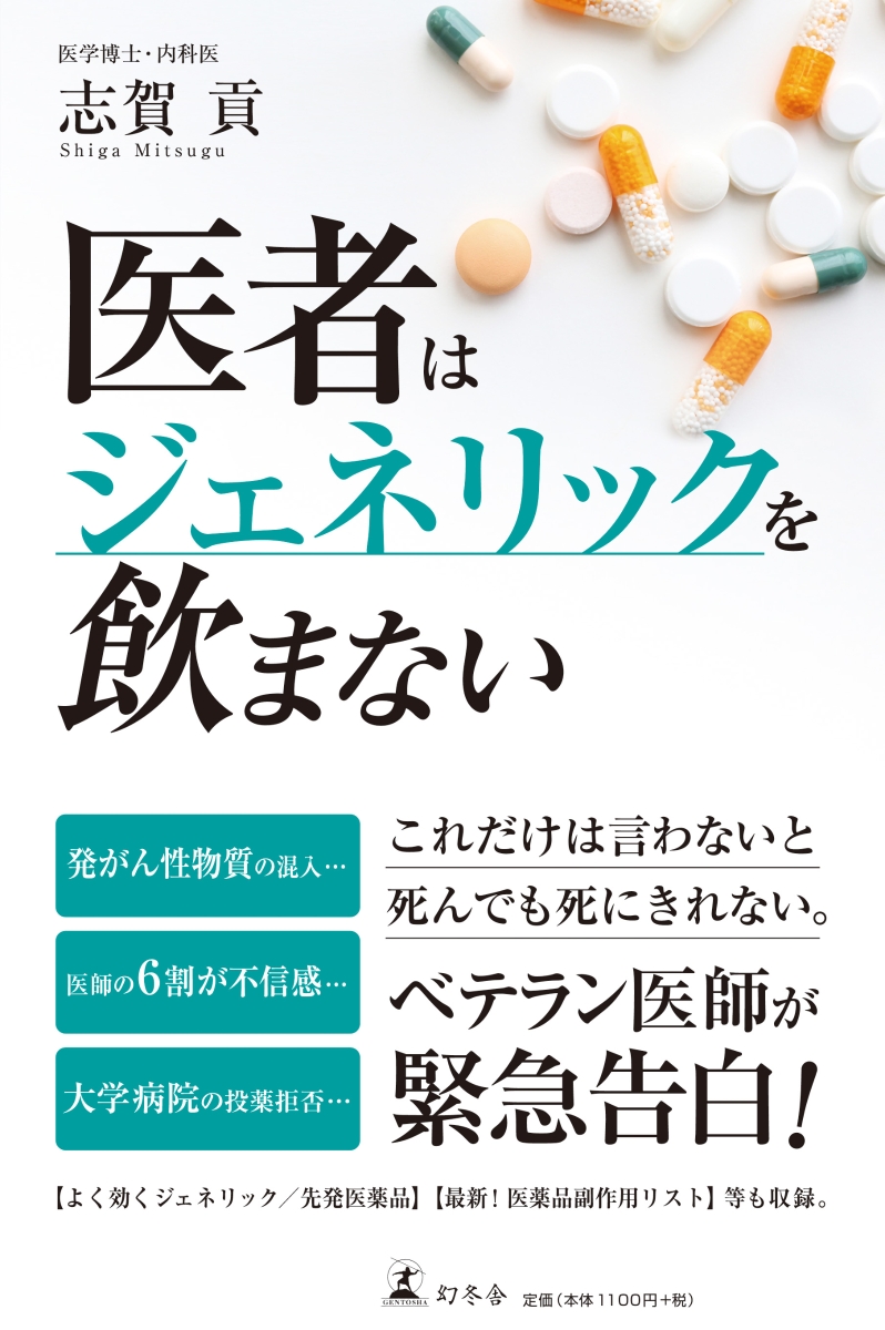 楽天ブックス 医者はジェネリックを飲まない 志賀貢 本