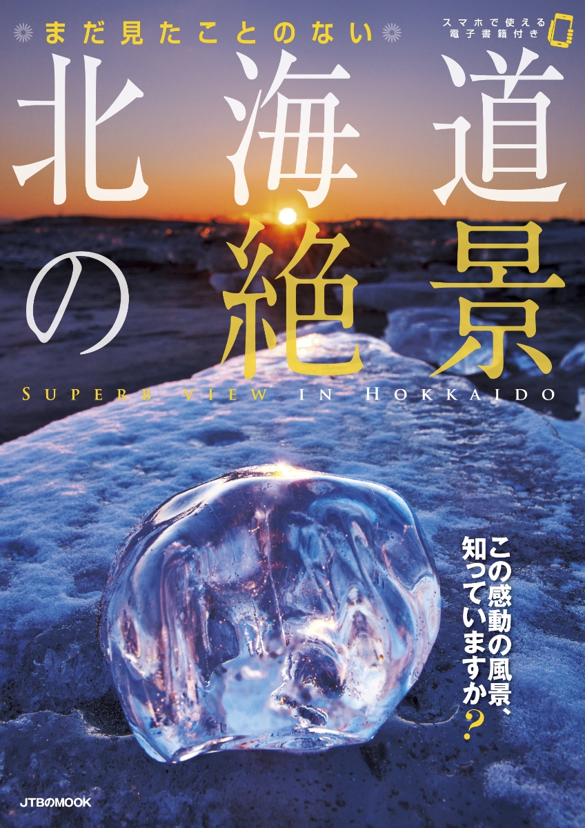 楽天ブックス まだ見たことのない北海道の絶景 本