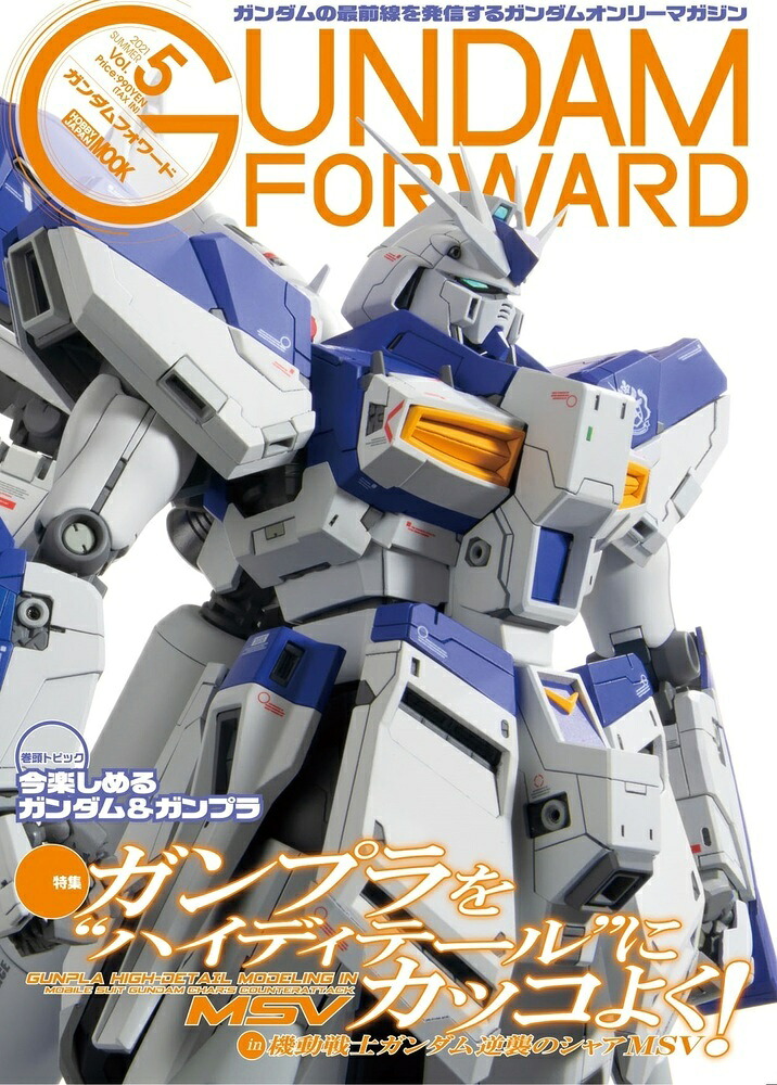 ガンダムフォワードVol.5