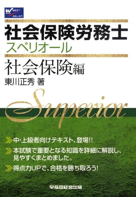 楽天ブックス: 社会保険労務士スペリオール（社会保険編） - 東川正秀