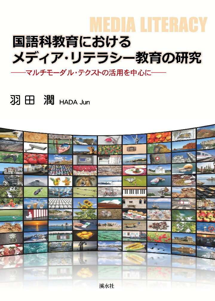 楽天ブックス 国語科教育におけるメディア リテラシー教育の研究 マルチモーダル テクストの活用を中心に 羽田潤 本