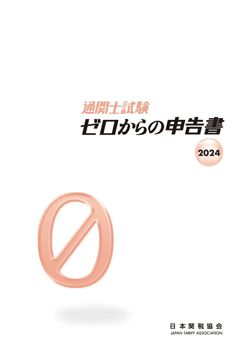 楽天ブックス: 通関士試験ゼロからの申告書2024 - 日本関税協会 - 9784888955188 : 本