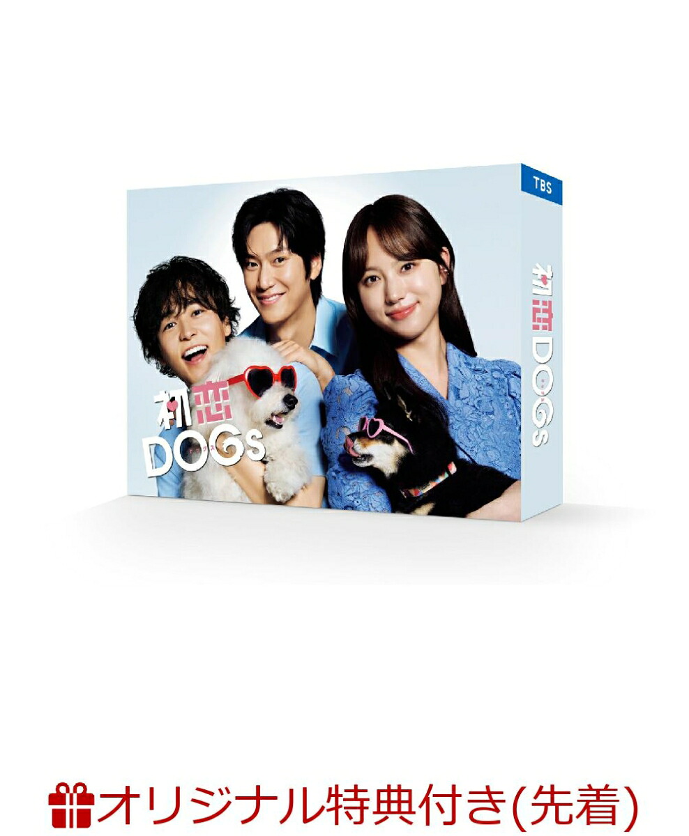 楽天市場】火曜ドラマ『初恋DOGs』／DVD-BOX（TBSオリジナル特典付き