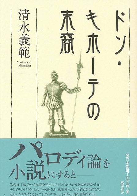 楽天ブックス バーゲン本 ドン キホーテの末裔 清水 義範 本