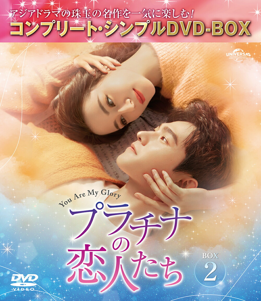 プラチナの恋人たち BOX2 ＜コンプリート・シンプルDVD-BOX＞【期間限定生産】画像