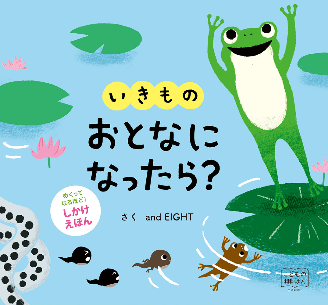 楽天ブックス: めくりしかけえほん いきもの おとなになったら？ - and