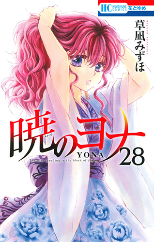 直営店一覧 「暁のヨナ」1〜39巻 既刊39冊セット - 漫画