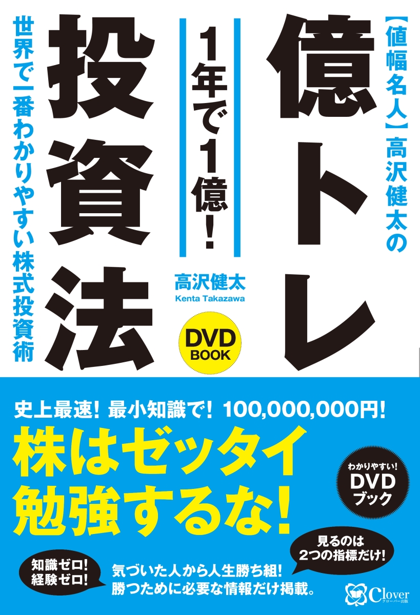 楽天ブックス: 値幅名人 高沢健太の億トレ投資法 - 【DVDブック】史上