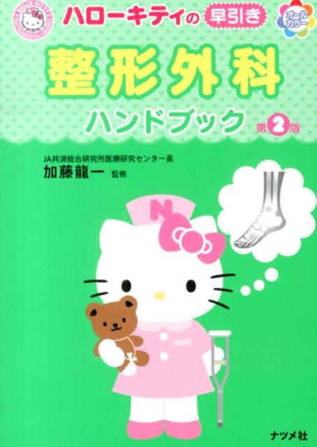 ϥƥʥϥɥ֥å2ǥ륫顼HELLOKITTYNATSUMESHANURSE[ƣε]