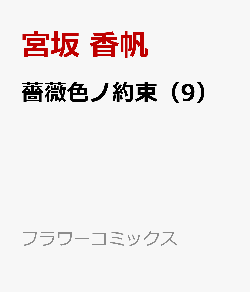 楽天ブックス 薔薇色ノ約束 9 宮坂 香帆 本