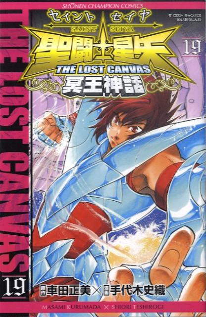聖闘士星矢THELOSTCANVAS冥王神話（19）