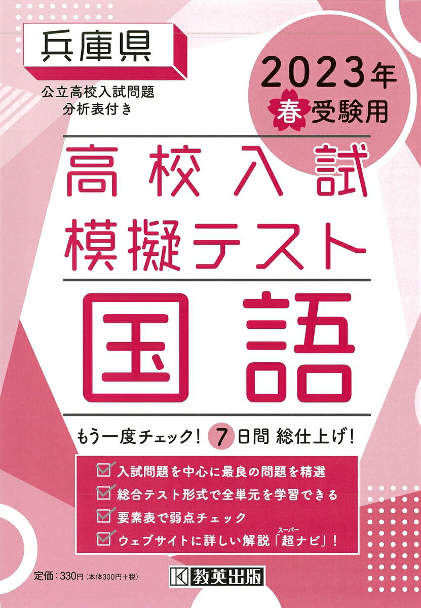 楽天ブックス 兵庫県高校入試模擬テスト国語（2023年春受験用） 9784290155190 本