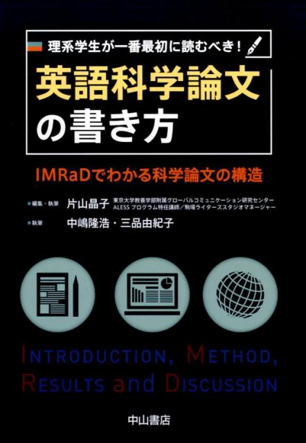 楽天ブックス 理系学生が一番最初に読むべき 英語科学論文の書き方 Imradでわかる科学論文の構造 片山晶子 本