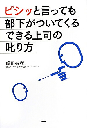 楽天ブックス ビシッと言っても部下がついてくるできる上司の叱り方 嶋田有孝 本