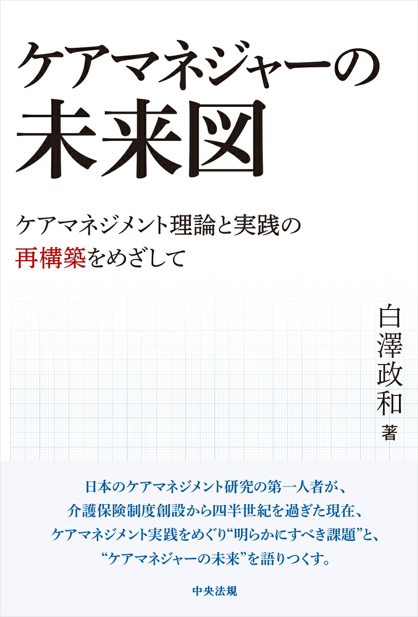 ケアマネジャーの未来図ケアマネジメント理論と実践の再構築をめざして[白澤政和]