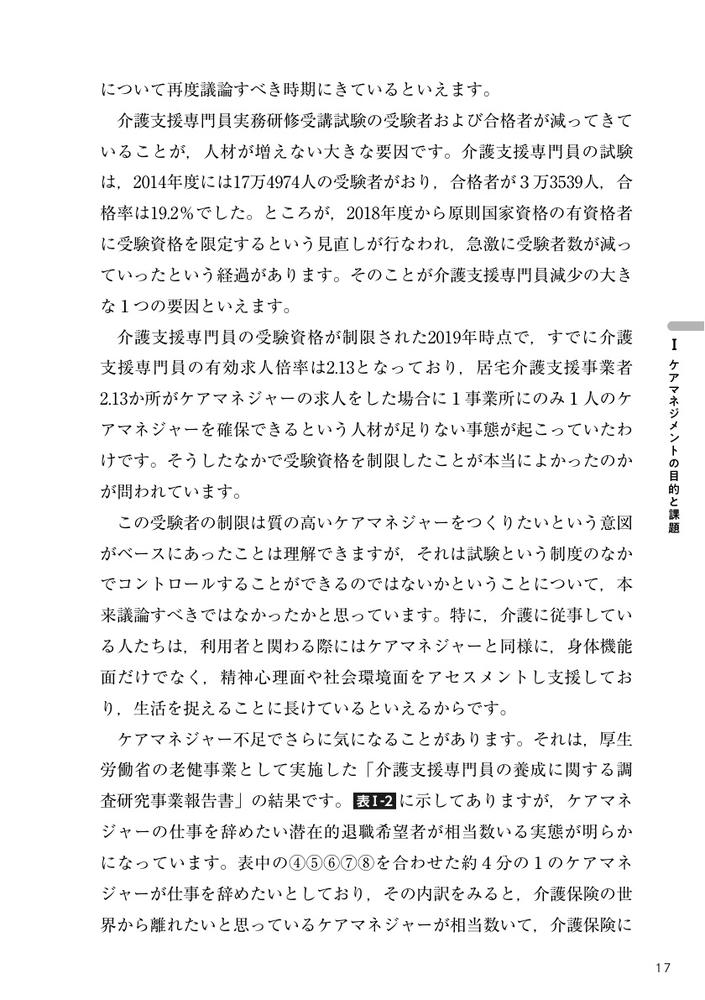 ケアマネジャーの未来図ケアマネジメント理論と実践の再構築をめざして[白澤政和]